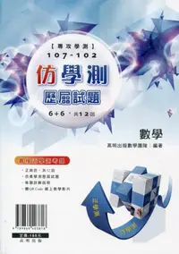 在飛比找iRead灰熊愛讀書優惠-專攻學測 107-102仿學測歷屆試題 【數學】