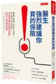 醫生強烈建議你買的保險：醫療險、癌症險、意外險、長照險……買什麼險才真正有保障？突破業務員暗黑話術，靠自己買對保險