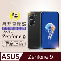 在飛比找PChome24h購物優惠-【o-one金鐘罩】ASUS ZenFone9 透明氣墊空壓