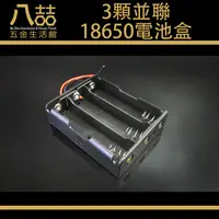 在飛比找蝦皮購物優惠-3顆並聯18650電池盒 3.7V 並聯 電池盒 鋰電池盒 
