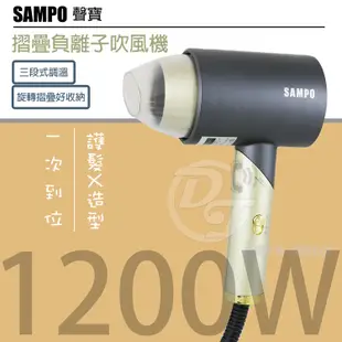 SAMPO 聲寶1200W摺疊式負離子吹風機 ED-N2012NL (7.6折)