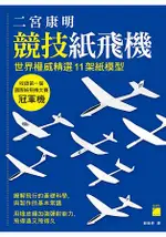 二宮康明競技紙飛機 - 世界權威精選 11 架紙模型， 收錄第一屆國際紙飛機大賽冠軍機