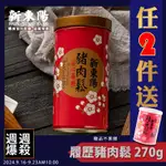 履歷豬肉鬆 270G【新東陽官方直營蝦皮旗艦店】 肉鬆 豬肉鬆 履歷肉鬆 肉松 豬肉松 肉乾肉鬆 新東陽肉鬆