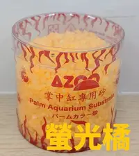 在飛比找Yahoo!奇摩拍賣優惠-【北高雄】AZOO 愛族 掌中缸專用砂(螢光砂 白/橘/黃/