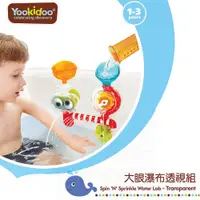 在飛比找蝦皮購物優惠-Yookidoo 以色列 洗澡/戲水玩具 大眼瀑布透視組