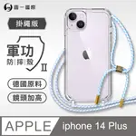 【軍功II防摔殼-掛繩版】APPLE IPHONE14 PLUS 掛繩手機殼 編織吊繩 防摔殼 軍規殼