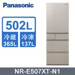 💡聊聊驚爆價💡聊就對了💡NR-E507XT-N1 【PANASONIC 國際牌】502公升 五門變頻電冰箱 淺栗金