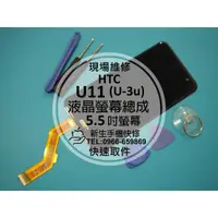 在飛比找蝦皮購物優惠-【新生手機快修】HTC U11 (U-3u) 液晶螢幕總成 