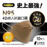 【MASAKA】N95韓版4D成人立體抗菌口罩10枚入 X3盒 復刻奶茶(台灣製/超淨新/顯瘦有型/抗菌除臭)