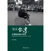 在飛比找蝦皮商城優惠-【萬卷樓圖書】「看見台灣」──台灣新紀錄片研究 / 臺大出版