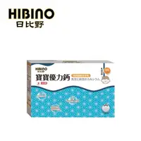 在飛比找momo購物網優惠-【HIBINO 日比野】寶寶優力鈣 隨手包1盒(45入/盒)