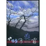 在飛比找遠傳friDay購物優惠-印象觀霧(光碟)[79折] TAAZE讀冊生活