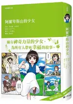 經典圖像小說：阿爾卑斯山的少女