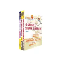 在飛比找momo購物網優惠-臺灣銀行（數位金融業務企劃人員（二））套書（不含問題分析與解