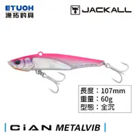 在飛比找蝦皮商城優惠-JACKALL CIAN METAL VIB 60g [漁拓