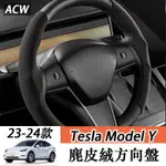 23-24款 特斯拉 TESLA MODEL Y 車用方向盤套 透氣防滑套麂皮絨把套配件