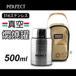 小太陽 PERFECT 極緻316真空燜燒罐 500ML 食物罐 便當盒 食物盒