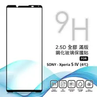 在飛比找樂天市場購物網優惠-【嚴選外框】 SONY Xperia 5 IV 4代 滿版玻