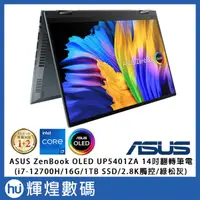 在飛比找蝦皮商城精選優惠-ASUS UP5401ZA 14吋 2.8K觸控翻轉筆電 (