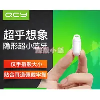 在飛比找蝦皮購物優惠-靚殼小舖 QCY 超迷你藍牙耳機 耳掛式超小隱形耳塞式耳機 