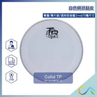 在飛比找樂天市場購物網優惠-台灣製 快速出貨 Collid 網狀鼓皮 靜音鼓皮 鼓皮套裝