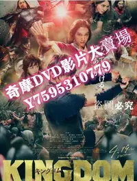 在飛比找Yahoo!奇摩拍賣優惠-DVD專賣店 電影 王者天下 キングダム (2019) 山崎