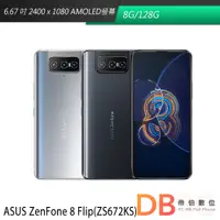 在飛比找蝦皮商城優惠-ASUS ZenFone 8 Flip 8G/128G (Z