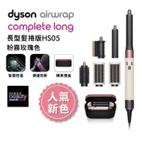 在飛比找有閑購物優惠-【人氣新色】Dyson戴森 Airwrap多功能造型器 長型