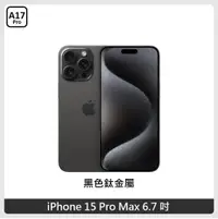 在飛比找新光三越 skm online優惠-iPhone 15 ProMax 256G 鈦黑