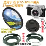 適用松下DC-GX9 GF10K GF9相機12-32MM鏡頭37MMUV鏡+遮光罩鏡頭蓋