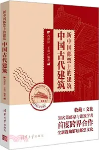 在飛比找三民網路書店優惠-新中國郵票上的建築：中國古代建築（簡體書）