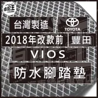 在飛比找蝦皮購物優惠-2018年改款前 VIOS 汽車 防水 腳踏墊 地墊 腳墊 