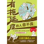 有拖延症的人命不長_READMOO 讀墨電子書