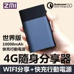 ZMI 紫米 4G 無線 分享器 移動 隨身 WIFI 路由器 高容量 行動電源 台灣之星 中華 遠傳 台灣大哥大