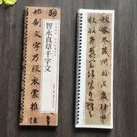 在飛比找蝦皮購物優惠-新 智永真草千字文書法臨摹字卡草書毛筆書法字帖【Daisy甄