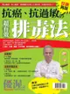 優渥誌：抗癌、抗過敏的超有效排毒法(狂銷再版)