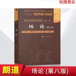 悅閱致 朗道理論物理學教程 第二卷 場論 第八版第8版 中文版 精裝本 高/簡體版/