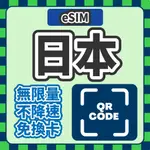 促銷【日本不降速 ESIM】無限吃到飽 網路 免插卡 ESIM SIM卡 ESIM日本 日本網卡 日本上網卡 日本網路卡