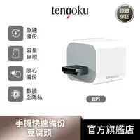 在飛比找蝦皮商城優惠-TENGOKU 天閤堀 手機備份 快速備份 豆腐頭 雙系統 