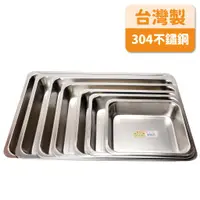 在飛比找蝦皮購物優惠-【上桌器具】台灣製 方盤 長方盤 不鏽鋼蝴蝶牌 304不鏽鋼