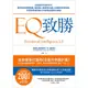 【遠流】EQ致勝：66個提升EQ的技巧，教你如何掌握情緒，搭配個人專屬的EQ線上測驗與學習系統，引領你學會增進工作表現必備的EQ技能/ 崔維斯‧布萊德貝利