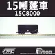 【TRC台灣鐵道故事館／現貨】『15噸蓬車15C8000』N規(N軌)鐵道模型／台灣鐵支路公司貨／實體門市經營／NC1504