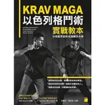 KRAV MAGA 以色列格鬥術實戰教本：分析衝突的形成與解決方案<啃書>