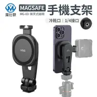 在飛比找樂天市場購物網優惠-VRIG MagSafe 手機磁吸支架 直播 錄影 螢幕 可