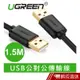 UGREEN(綠聯) 1.5M USB公對公傳輸線 現貨 蝦皮直送