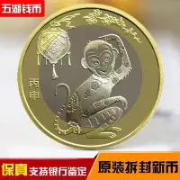 在飛比找Yahoo!奇摩拍賣優惠-熱賣中 2016年丙申猴年紀念幣二輪十二生肖紀念幣10圓面值