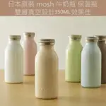 日本正品MOSH保冰保溫瓶360ML/450ML馬卡龍色可愛牛奶瓶/耶誕節 聖誕節 交換禮物 新年禮物