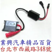 在飛比找樂天市場購物網優惠-HID安定器/穩壓器/35W H1/H3/H4/H7/H11