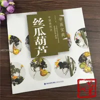 在飛比找蝦皮購物優惠-中國畫技法 學畫寶典 絲瓜葫蘆 寫意蔬果絲瓜葫蘆的畫法書籍【
