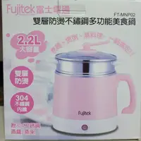 在飛比找蝦皮購物優惠-<現貨>Fujitek 富士電通 雙層防燙多功能美食鍋